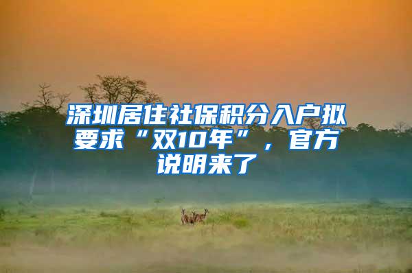 深圳居住社保积分入户拟要求“双10年”，官方说明来了