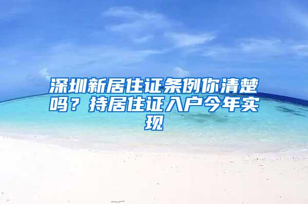 深圳新居住证条例你清楚吗？持居住证入户今年实现