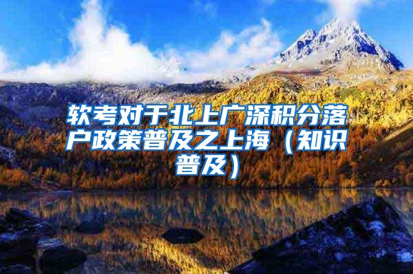 软考对于北上广深积分落户政策普及之上海（知识普及）