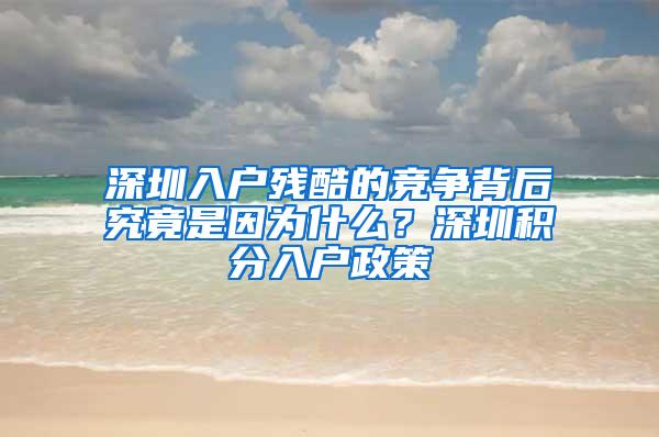 深圳入户残酷的竞争背后究竟是因为什么？深圳积分入户政策