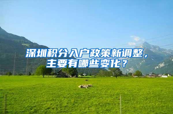 深圳积分入户政策新调整，主要有哪些变化？