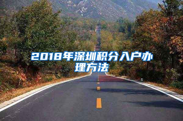 2018年深圳积分入户办理方法