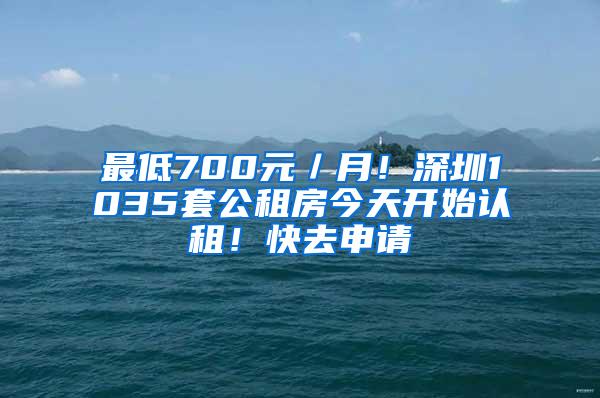 最低700元／月！深圳1035套公租房今天开始认租！快去申请