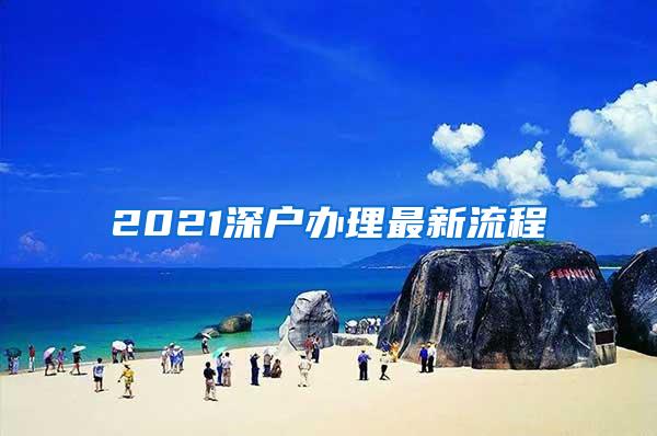 2021深户办理最新流程