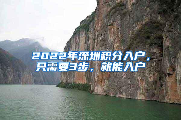 2022年深圳积分入户，只需要3步，就能入户