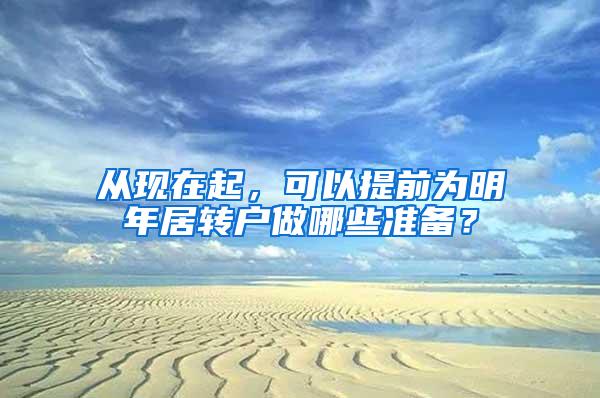 从现在起，可以提前为明年居转户做哪些准备？