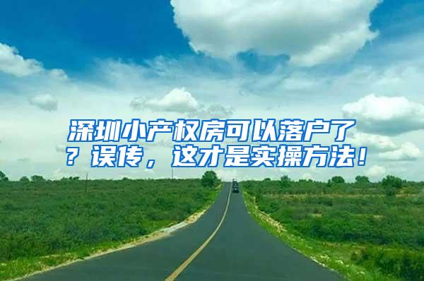 深圳小产权房可以落户了？误传，这才是实操方法！