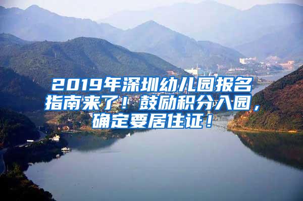 2019年深圳幼儿园报名指南来了！鼓励积分入园，确定要居住证！