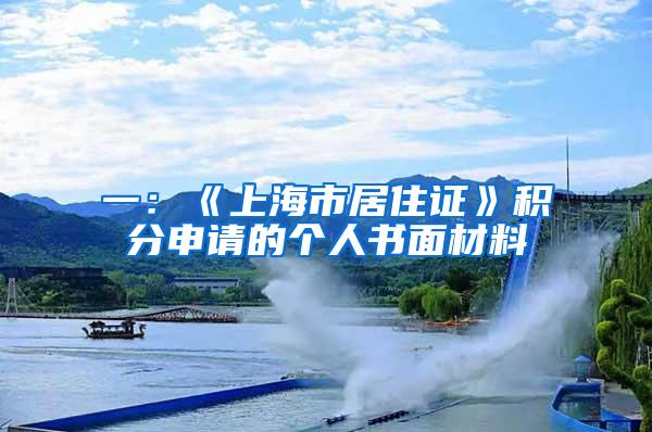 一：《上海市居住证》积分申请的个人书面材料