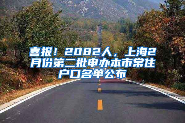 喜报！2082人，上海2月份第二批申办本市常住户口名单公布