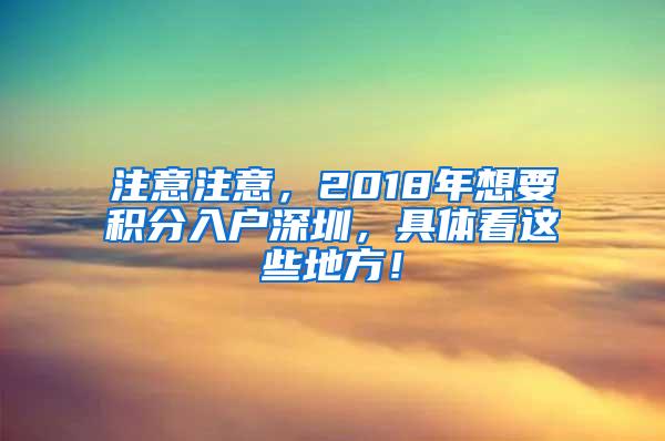 注意注意，2018年想要积分入户深圳，具体看这些地方！