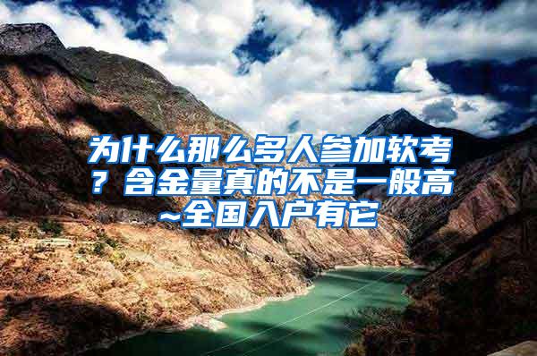 为什么那么多人参加软考？含金量真的不是一般高~全国入户有它