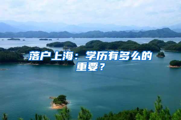 落户上海：学历有多么的重要？