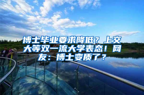 博士毕业要求降低？上交大等双一流大学表态！网友：博士变质了？