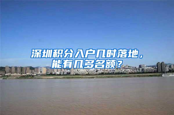 深圳积分入户几时落地，能有几多名额？