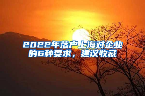 2022年落户上海对企业的6种要求，建议收藏