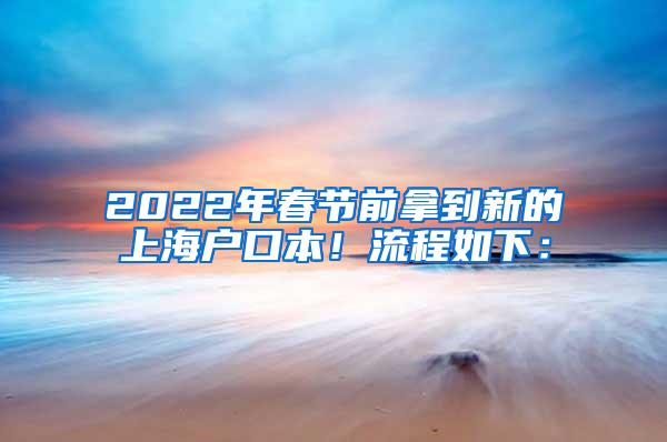 2022年春节前拿到新的上海户口本！流程如下：