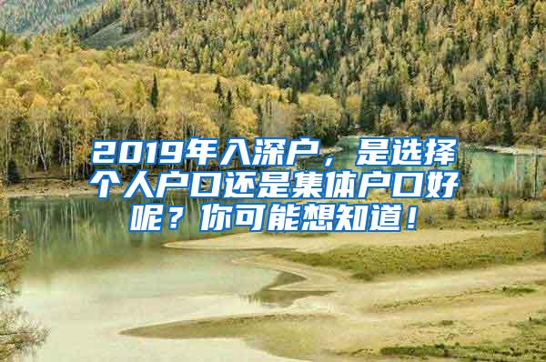 2019年入深户，是选择个人户口还是集体户口好呢？你可能想知道！