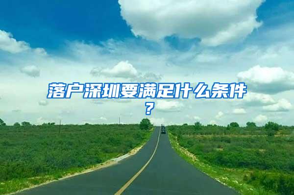 落户深圳要满足什么条件？