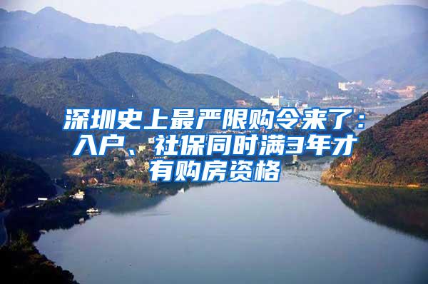 深圳史上最严限购令来了：入户、社保同时满3年才有购房资格