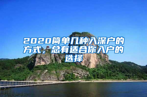 2020简单几种入深户的方式，总有适合你入户的选择