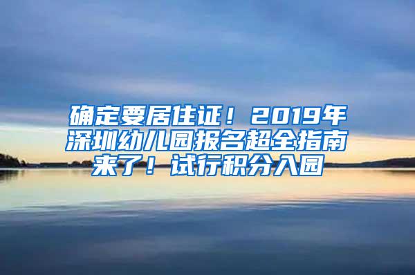 确定要居住证！2019年深圳幼儿园报名超全指南来了！试行积分入园