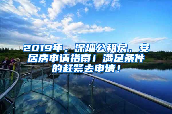 2019年，深圳公租房、安居房申请指南！满足条件的赶紧去申请！