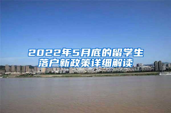 2022年5月底的留学生落户新政策详细解读