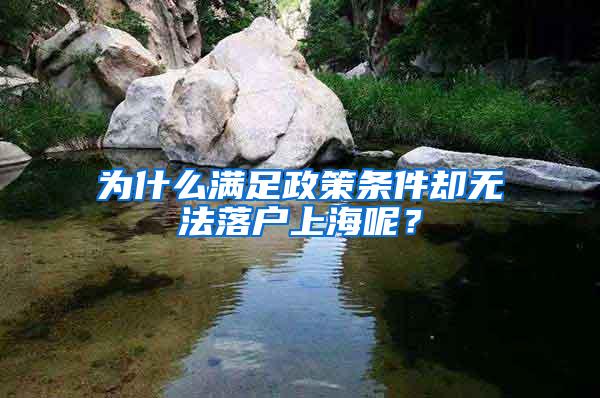 为什么满足政策条件却无法落户上海呢？