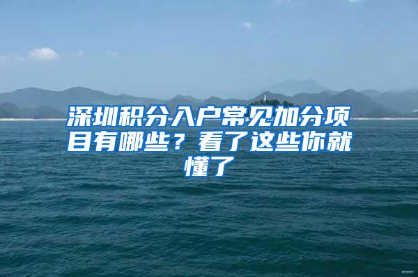 深圳积分入户常见加分项目有哪些？看了这些你就懂了