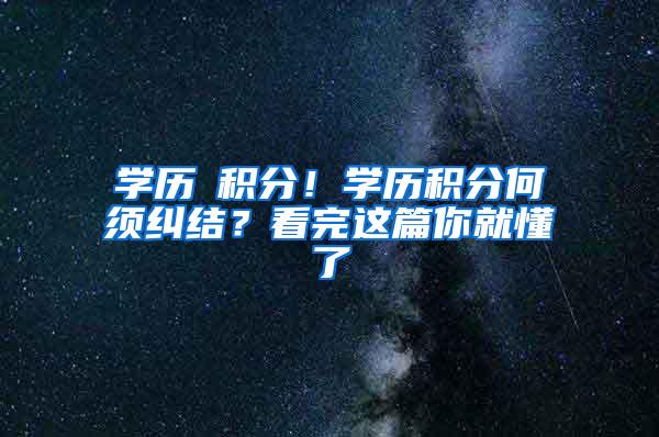 学历≠积分！学历积分何须纠结？看完这篇你就懂了