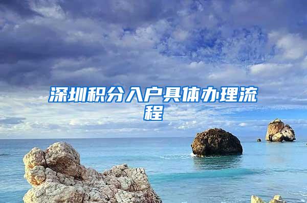 深圳积分入户具体办理流程