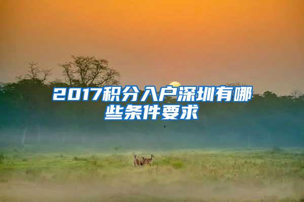 2017积分入户深圳有哪些条件要求