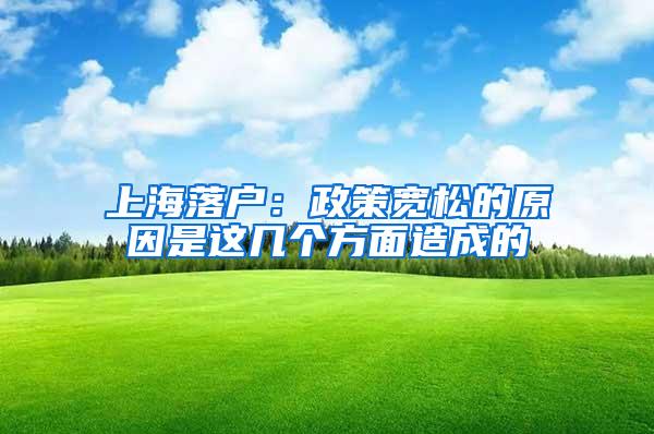 上海落户：政策宽松的原因是这几个方面造成的