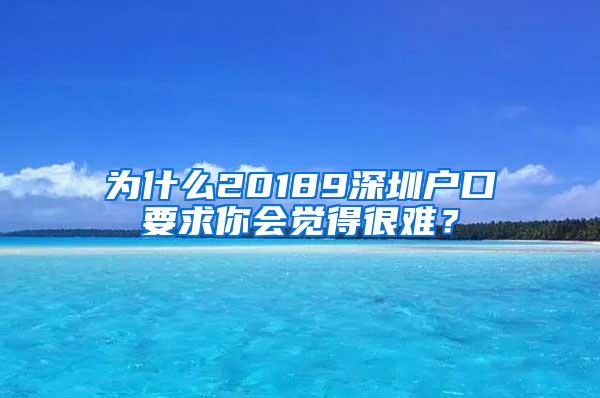 为什么20189深圳户口要求你会觉得很难？