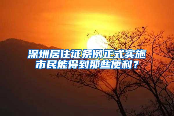 深圳居住证条例正式实施市民能得到那些便利？