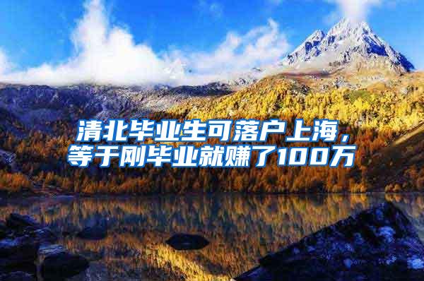 清北毕业生可落户上海，等于刚毕业就赚了100万