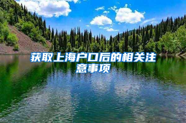 获取上海户口后的相关注意事项