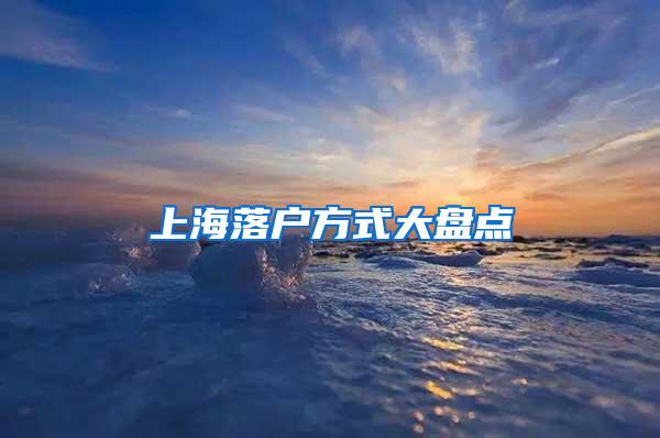 上海落户方式大盘点