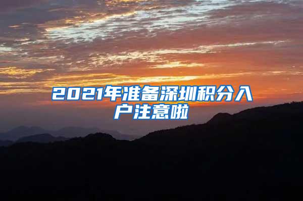 2021年准备深圳积分入户注意啦