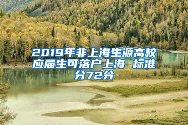 2019年非上海生源高校应届生可落户上海 标准分72分