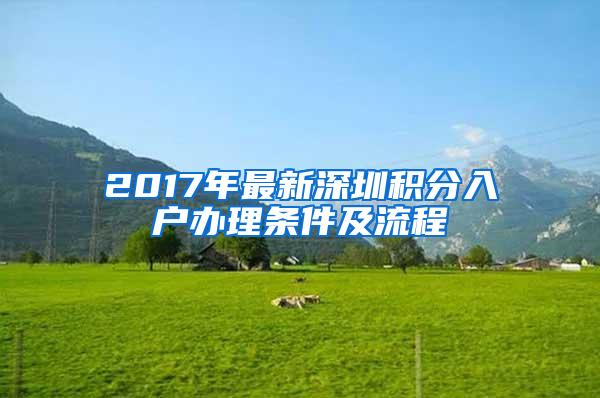 2017年最新深圳积分入户办理条件及流程