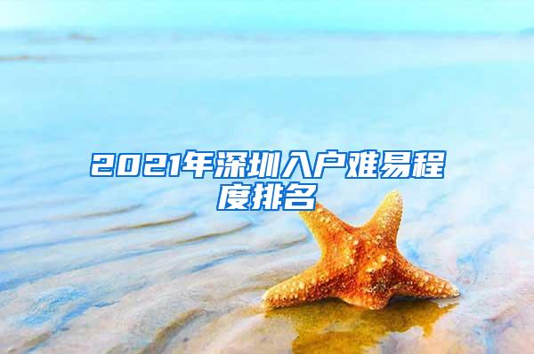 2021年深圳入户难易程度排名