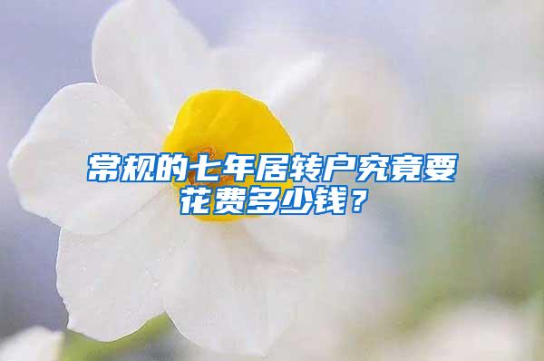 常规的七年居转户究竟要花费多少钱？