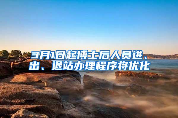 3月1日起博士后人员进、出、退站办理程序将优化