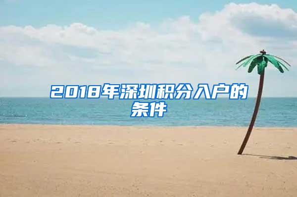 2018年深圳积分入户的条件