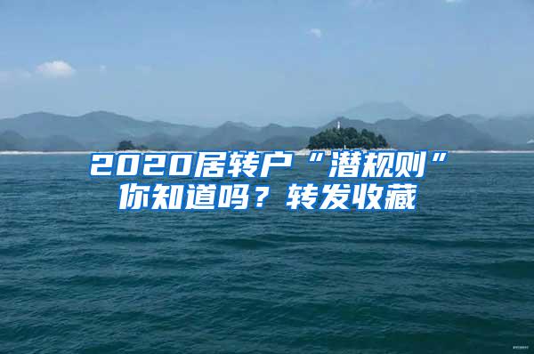 2020居转户“潜规则”你知道吗？转发收藏