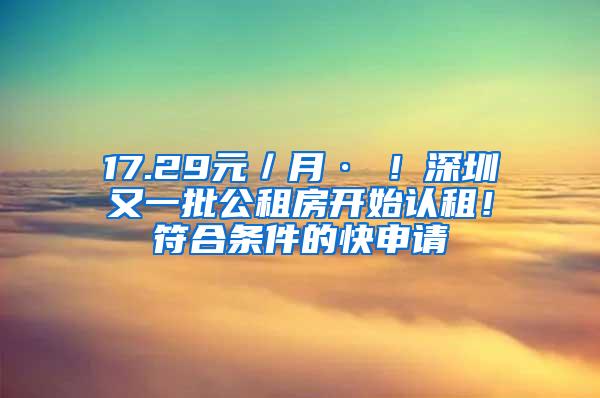 17.29元／月·㎡！深圳又一批公租房开始认租！符合条件的快申请