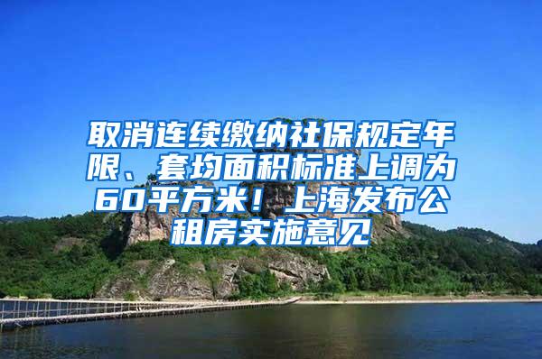 取消连续缴纳社保规定年限、套均面积标准上调为60平方米！上海发布公租房实施意见