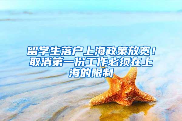 留学生落户上海政策放宽！取消第一份工作必须在上海的限制